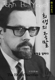 희생의 종말(요더 총서 9)