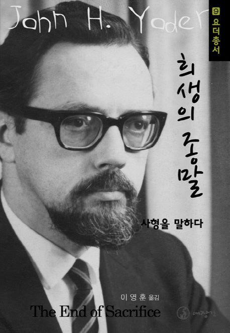 희생의 종말(요더 총서 9)
