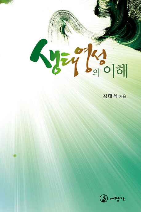 생태영성의 이해