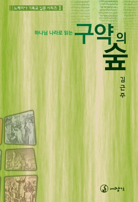 구약의 숲(하나님 나라로 읽는)(느헤미야 기독교 입문 시리즈 1)