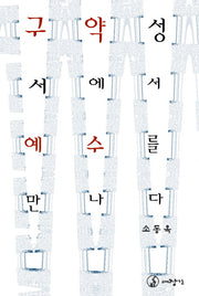 구약성서에서 예수를 만나다
