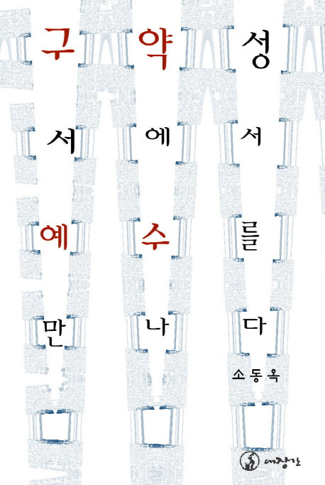 구약성서에서 예수를 만나다