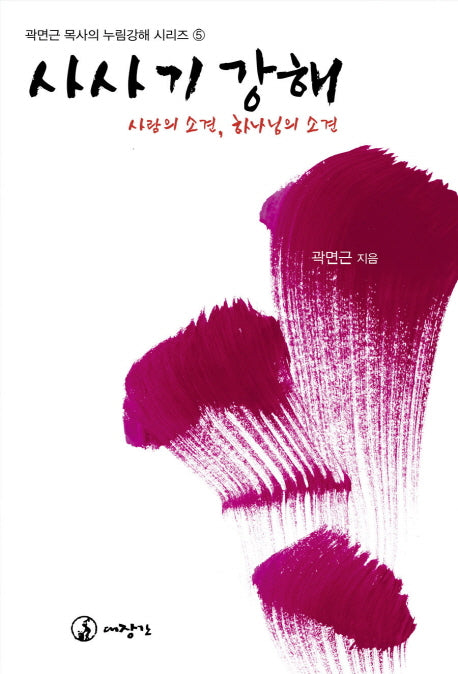 사사기 강해(곽면근 목사의 누림강해 시리즈 5)