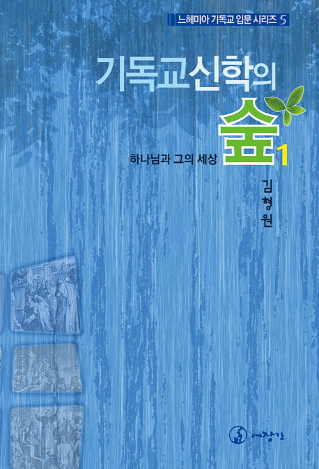 기독교 신학의 숲 1(느헤미아 기독교 입문 시리즈 5)