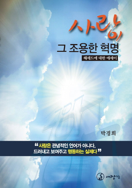 사랑, 그 조용한 혁명