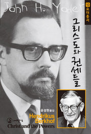 그리스도와 권세들(요더 총서 10)