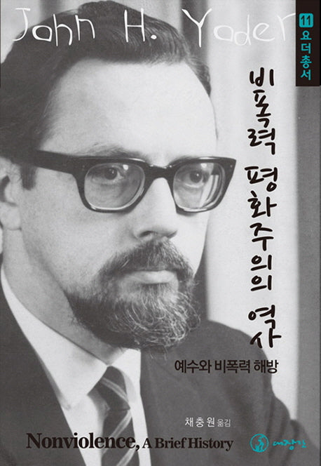 비폭력 평화주의의 역사(요더총서 11)