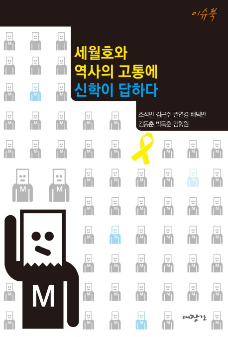 세월호와 역사의 고통에 신학이 답하다(이슈북 1)