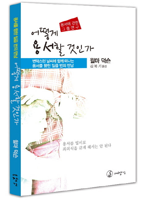 어떻게 용서할 것인가