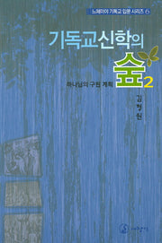 기독교신학의 숲 2(느헤미야 기독교 입문 시리즈 6)