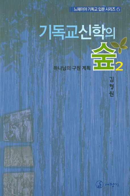 기독교신학의 숲 2(느헤미야 기독교 입문 시리즈 6)