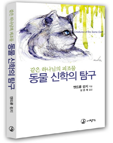 동물 신학의 탐구