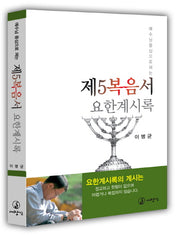 제5복음서 요한계시록(예수님 중심으로 펴는)