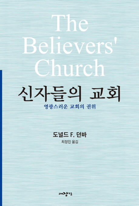 신자들의 교회