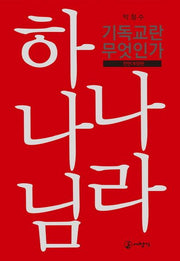 하나님 나라(전면개정판)(양장본 Hardcover)