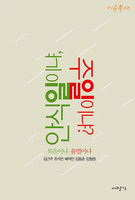 안식일이냐 주일이냐?(이슈북 2)
