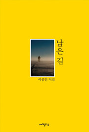 남은 길