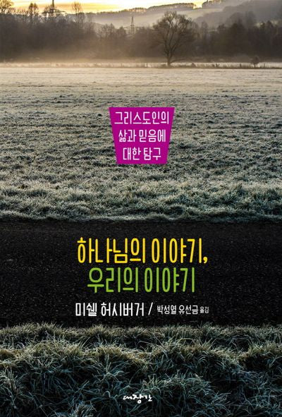 하나님의 이야기, 우리의 이야기