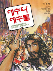 예수와 예수들