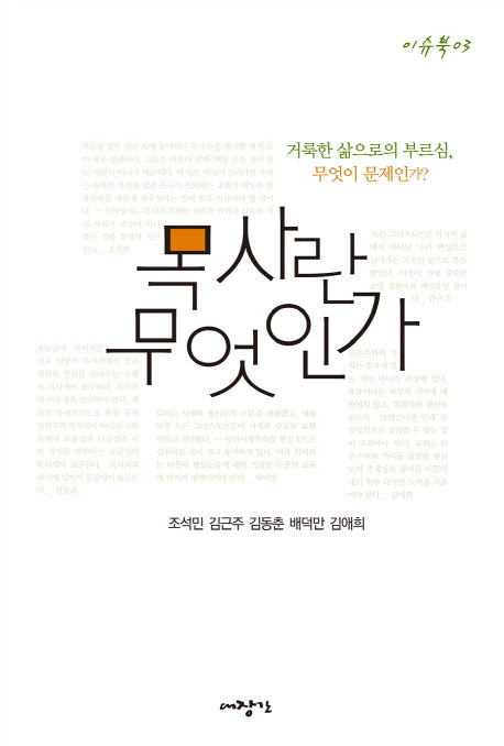 목사란 무엇인가?(이슈북 3)