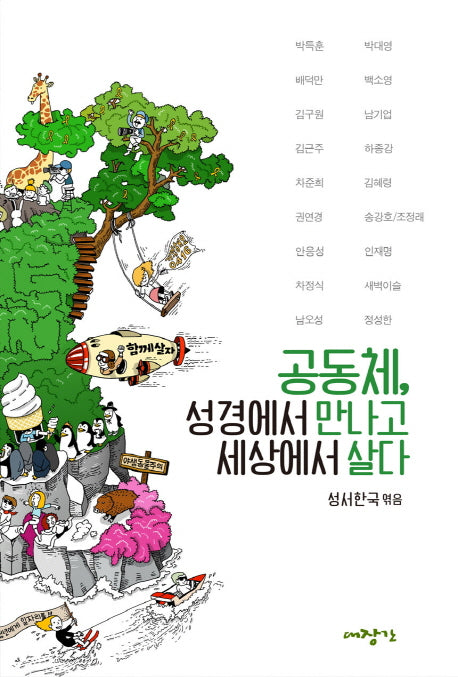 공동체, 성경에서 만나고 세상에서 살다