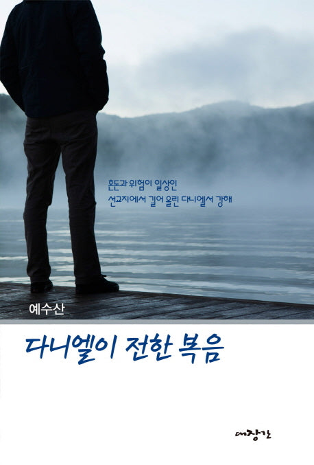 다니엘이 전한 복음
