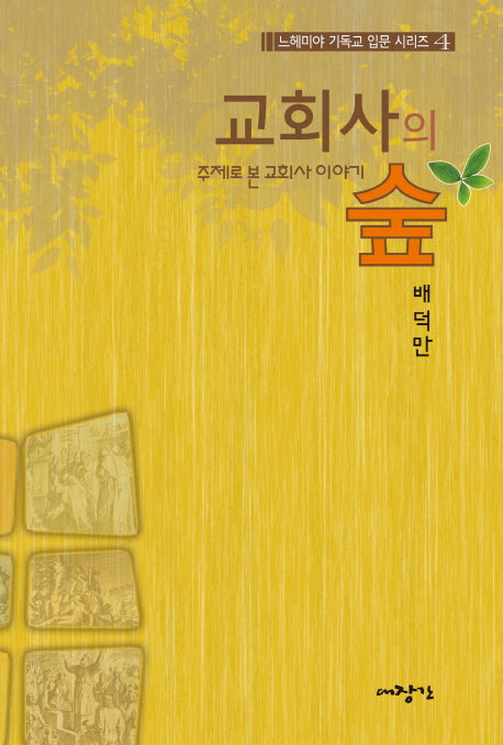 교회사의 숲(느헤미아 기독교 입문 시리즈 4)