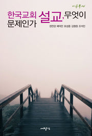 한국교회 설교, 무엇이 문제인가?(이슈북 4)