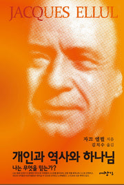 개인과 역사와 하나님(자끄엘륄총서 27)