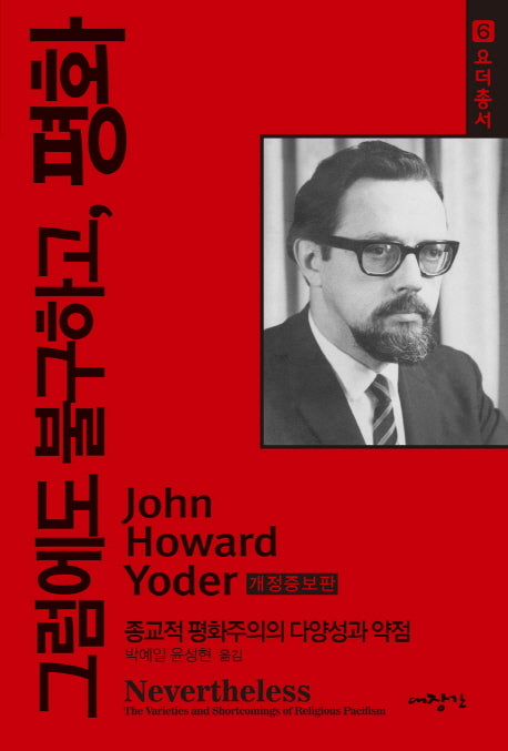 그럼에도 불구하고, 평화(개정증보판)(요더총서 6)