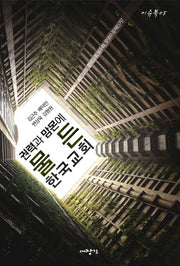 권력과 맘몬에 물든 한국교회(이슈북 5)