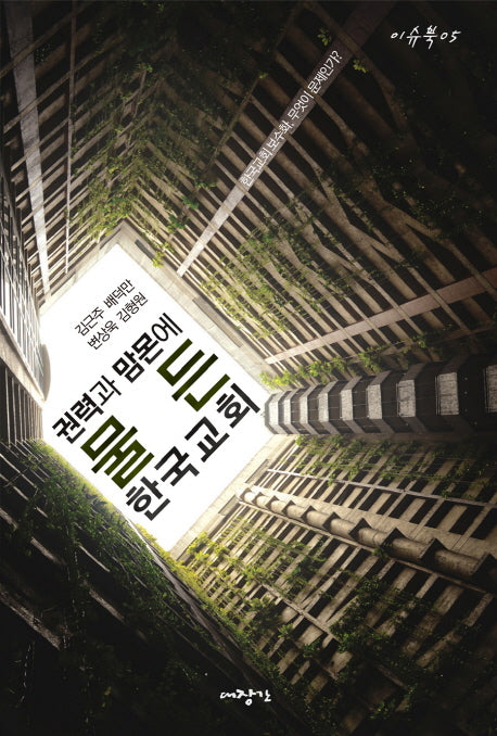 권력과 맘몬에 물든 한국교회(이슈북 5)