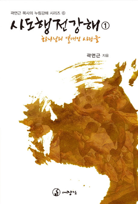사도행전 강해 1: 하나님의 열매인 사람들(곽면근 목사의 누림강해 시리즈 6)
