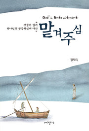 맡겨주심