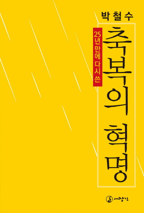 축복의 혁명(25년 만에 다시 쓴)