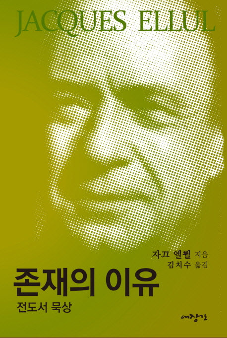 존재의 이유(자끄엘륄 28)