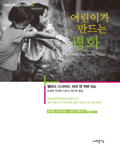 어린이가 만드는 평화(어린이 대장장이 시리즈 1)