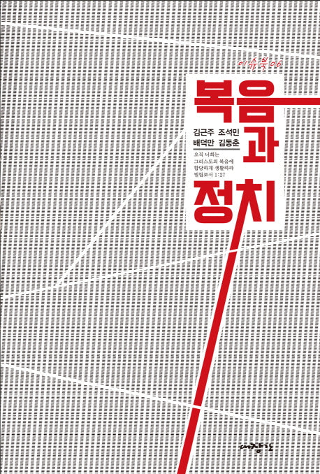 복음과 정치(이슈북 6)