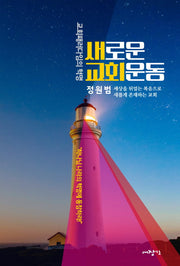 새로운 교회운동