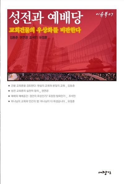 성전과 예배당(이슈북 7)