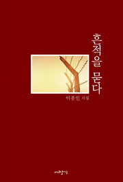 흔적을 묻다