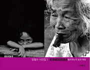 필리피노의 삶과 희망 Kingoom(양철수 사진집 1)