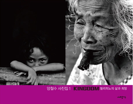 필리피노의 삶과 희망 Kingoom(양철수 사진집 1)