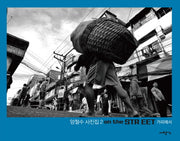 거리에서 On the Street(양철수 사진집 2)