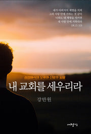 내 교회를 세우리라