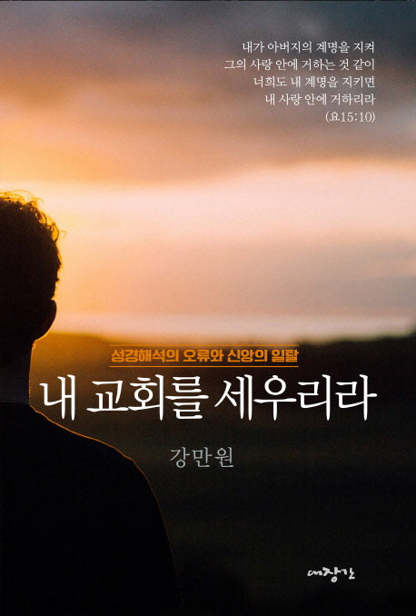 내 교회를 세우리라
