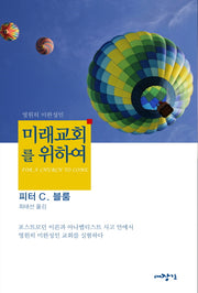 미래교회를 위하여(영원히 미완성인)