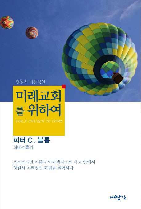 미래교회를 위하여(영원히 미완성인)