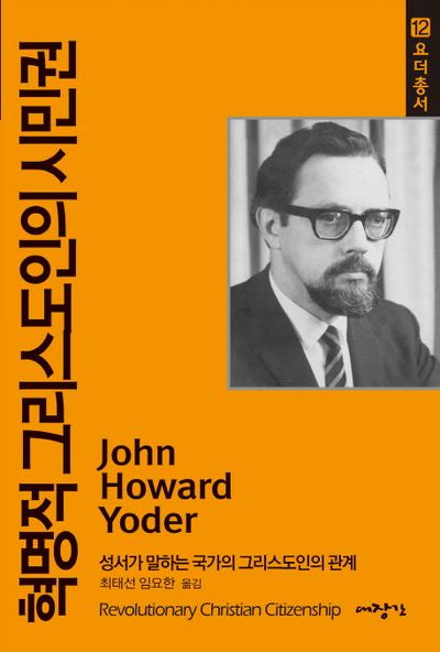 혁명적 그리스도인의 시민권(요더 총서 12)