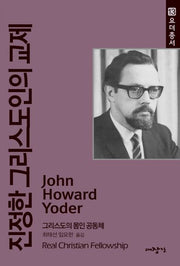 진정한 그리스도인의 교재(요더총서 13)